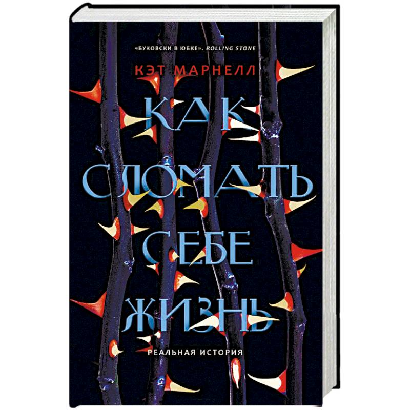 Как сломать себе жизнь Как сломать себе жизнь