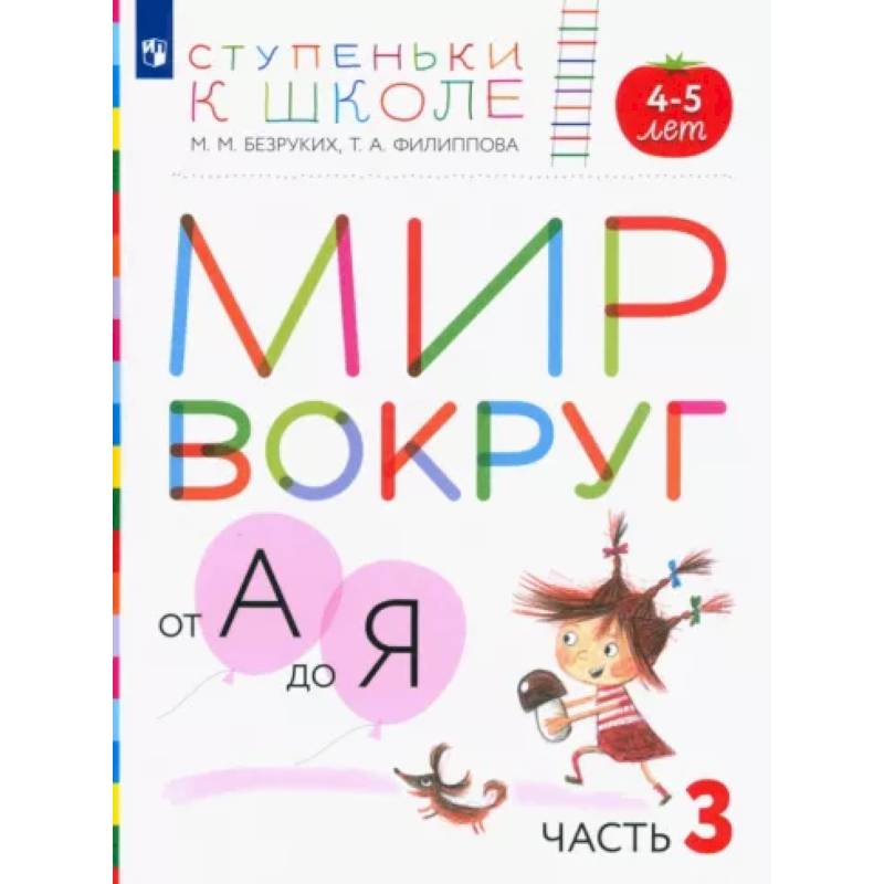 Мир вокруг от А до Я. Пособие для детей 4-5 лет. В 3-х частях. Часть 3. ФГОС ДО Мир вокруг от А до Я. Пособие для детей 4-5 лет. В 3-х частях. Часть 3. ФГОС ДО