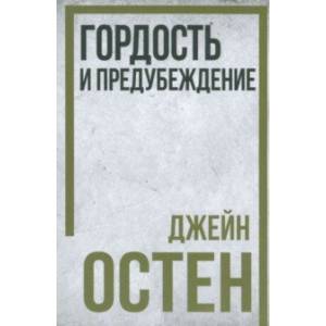 Гордость и предубеждение Гордость и предубеждение