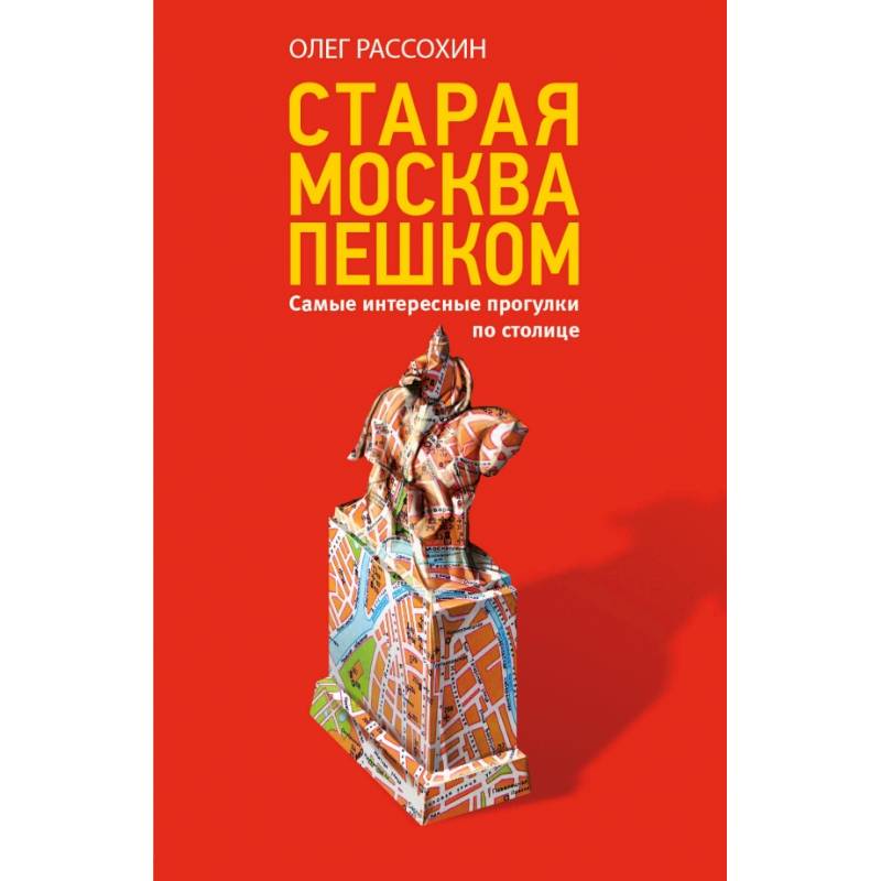 Старая Москва пешком Старая Москва пешком