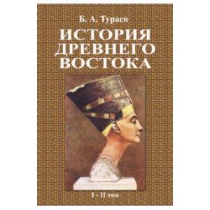 История Древнего Востока (1-2 том) История Древнего Востока (1-2 том)
