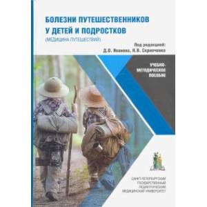 Болезни путешественников у детей и подростков Болезни путешественников у детей и подростков