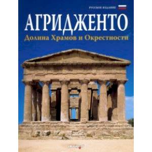 Агридженто. Долина Храмов и окрестности Агридженто. Долина Храмов и окрестности