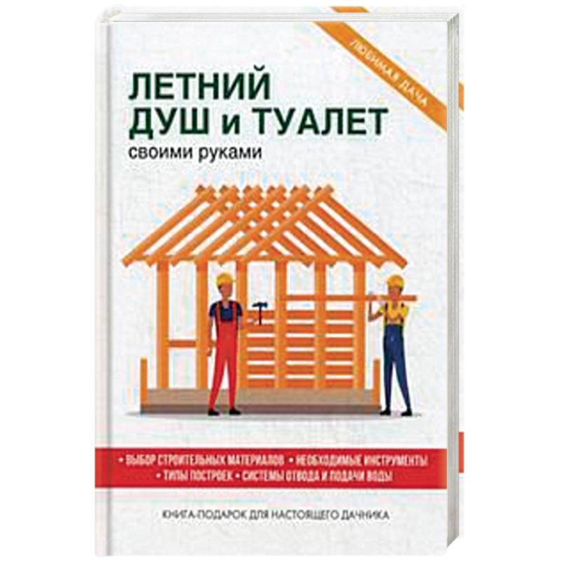 Летний душ и туалет своими руками Летний душ и туалет своими руками