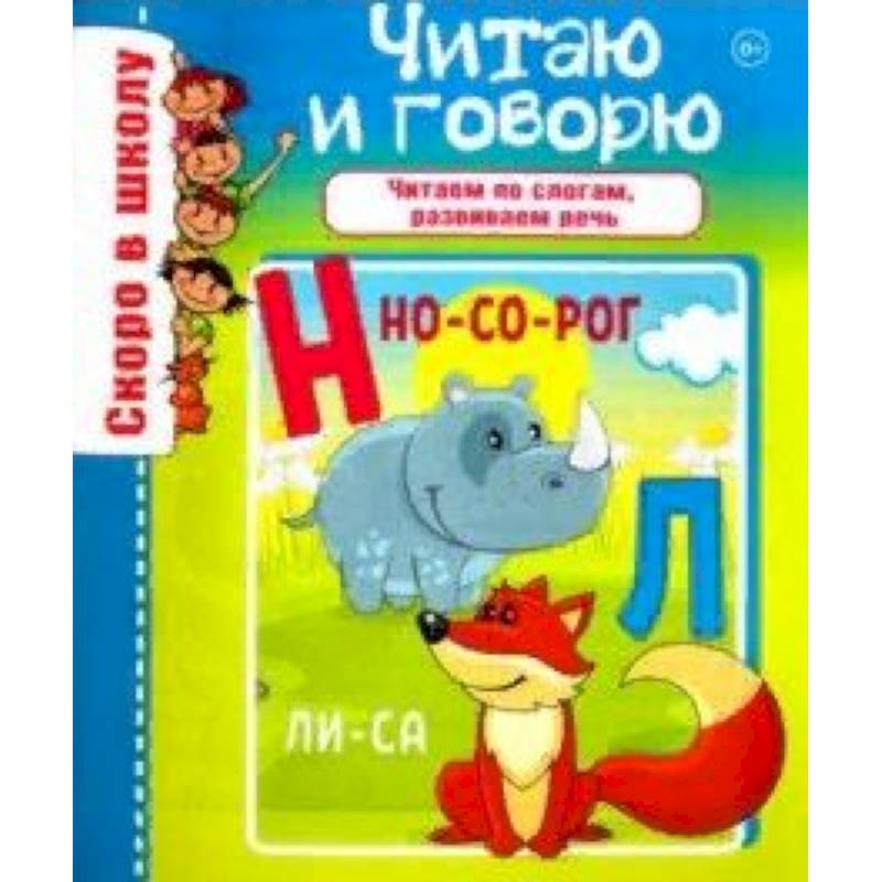 Читаю и говорю Читаю и говорю