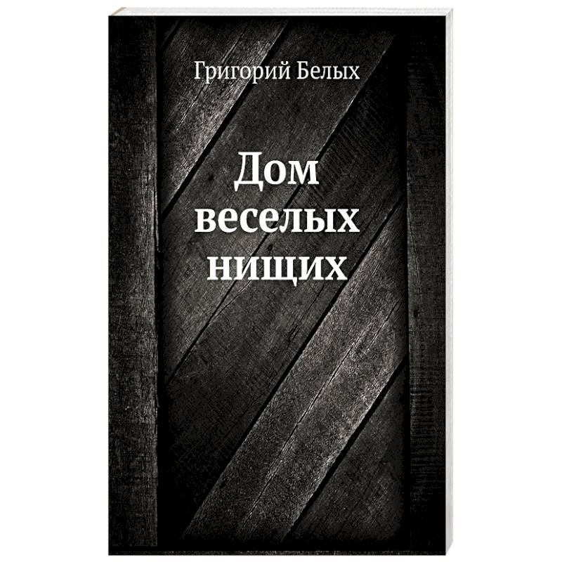Дом веселых нищих