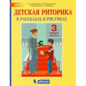Детская риторика в рассказах и рисунках. 3 класс. Пособие. В 2-х частях. Часть 2. ФГОС Детская риторика в рассказах и рисунках. 3 класс. Пособие. В 2-х частях. Часть 2. ФГОС
