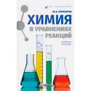 Химия в уравнениях реакций. Учебное пособие Химия в уравнениях реакций. Учебное пособие