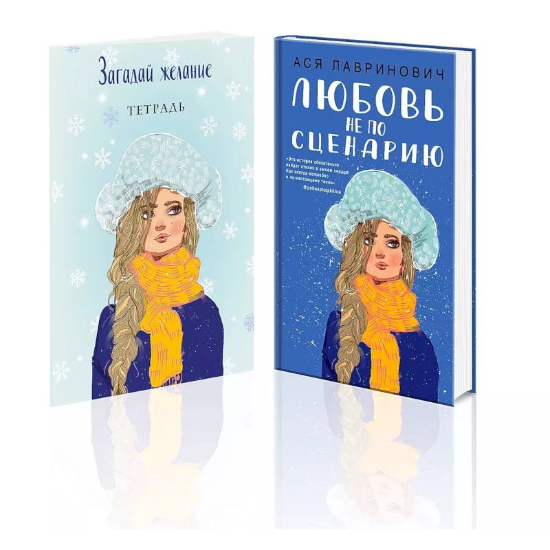 Комплект: Любовь не по сценарию + Загадай желание. Тетрадь 2 Комплект: Любовь не по сценарию + Загадай желание. Тетрадь 2