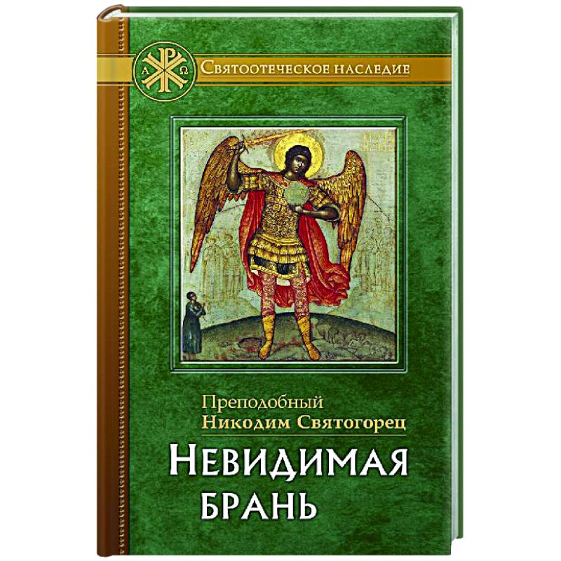 Невидимая брань. Никодим Святогорец, преподобный Невидимая брань. Никодим Святогорец, преподобный