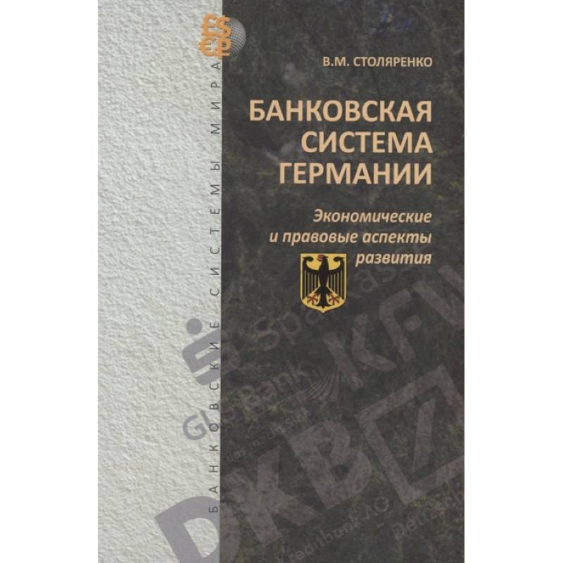 Банковская система Германии. Экономические и правовые аспекты развития Банковская система Германии. Экономические и правовые аспекты развития