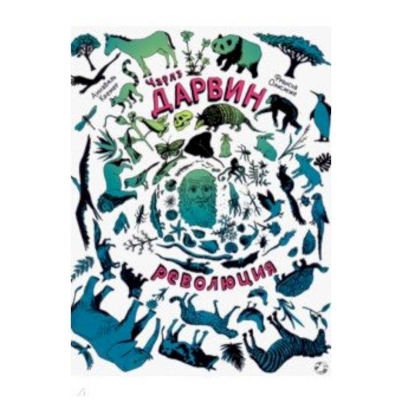 Чарлз Дарвин. Революция Чарлз Дарвин. Революция