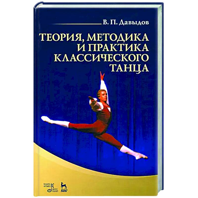 Теория, методика и практика классического танца. Учебное пособие