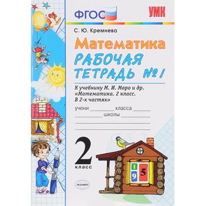 Математика. 2 класс. Рабочая тетрадь №1. К учебнику М. И. Моро Математика. 2 класс. Рабочая тетрадь №1. К учебнику М. И. Моро