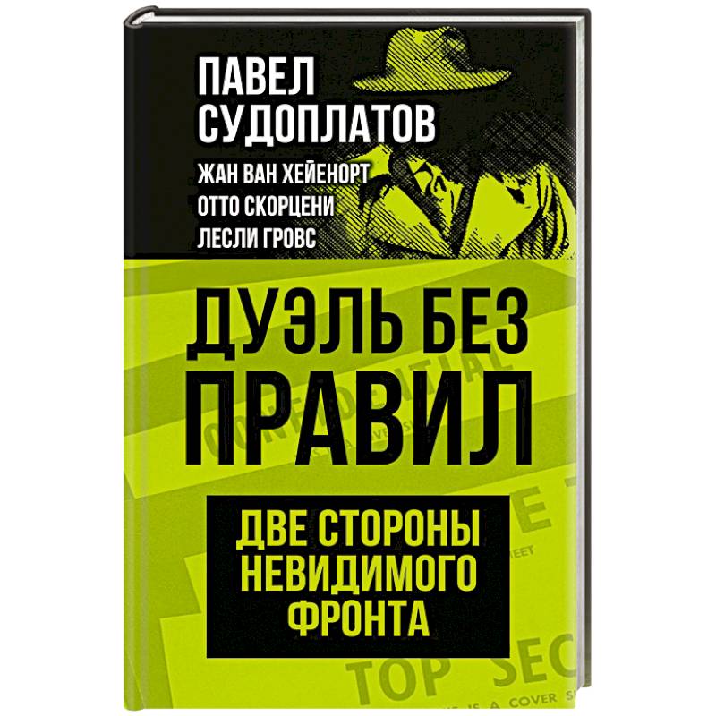Дуэль без правил. Две стороны невидимого фронта Дуэль без правил. Две стороны невидимого фронта