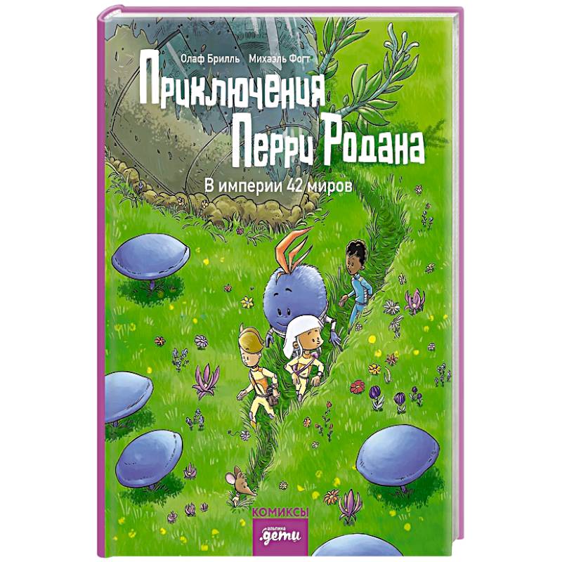 Приключения Перри Родана.В империи 42 миров Приключения Перри Родана.В империи 42 миров