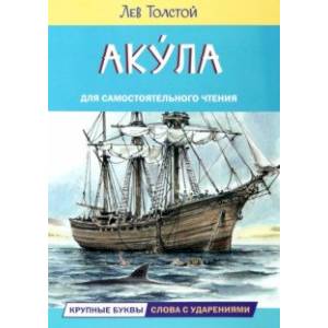 Акула. Рассказы Акула. Рассказы