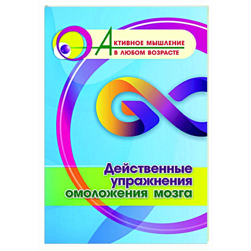Действенные упражнения омоложения мозга Действенные упражнения омоложения мозга