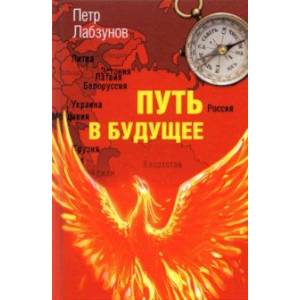 Путь в будущее Путь в будущее