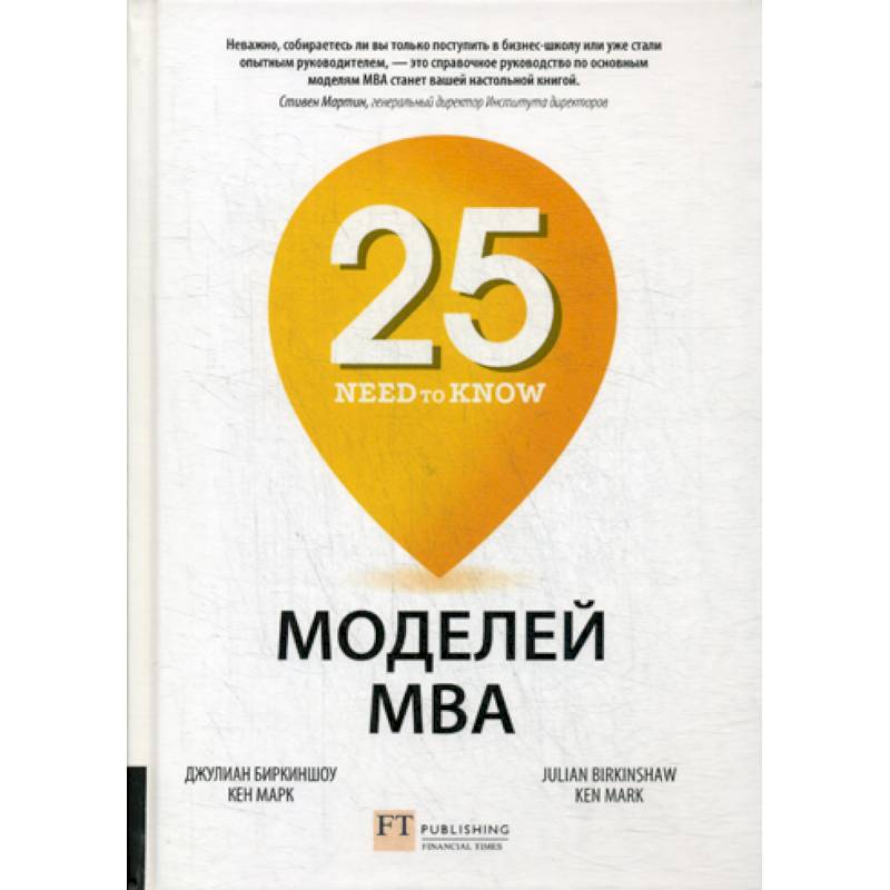 25 моделей МВА Need-to-Know 25 моделей МВА Need-to-Know