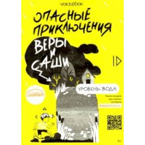 Опасные приключения Веры и Саши. Уровень: Вода Опасные приключения Веры и Саши. Уровень: Вода