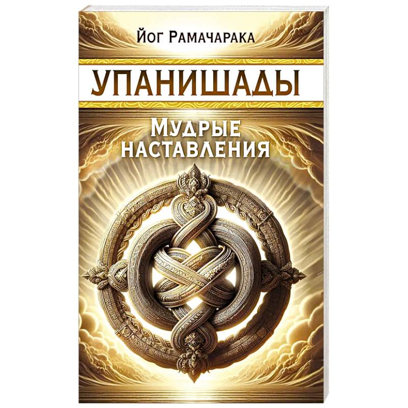 Упанишады. Мудрые наставления Упанишады. Мудрые наставления