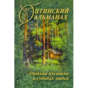 Оптинский альманах. Оптина пустынь в судьбах людей. Выпуск 7 Оптинский альманах. Оптина пустынь в судьбах людей. Выпуск 7