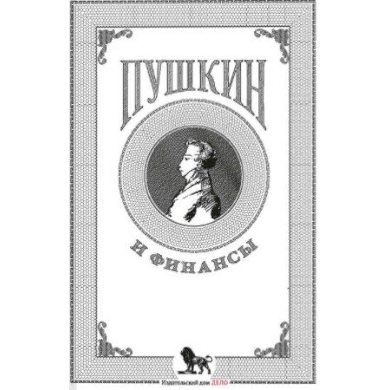 Пушкин и финансы Пушкин и финансы