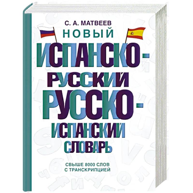 Новый испанско-русский русско-испанский словарь Новый испанско-русский русско-испанский словарь