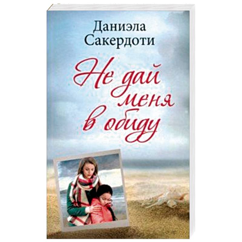 Не дай меня в обиду Не дай меня в обиду