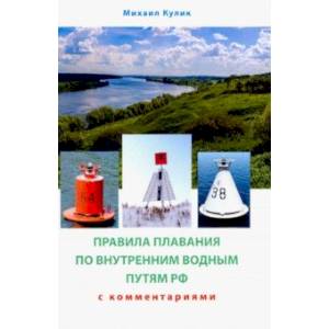 Правила плавания по внутренним водным путям России для маломерных судов. Сборник нормативных актов Правила плавания по внутренним водным путям России для маломерных судов. Сборник нормативных актов