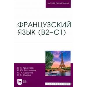 Французский язык. В2–С1. Учебник для вузов Французский язык. В2–С1. Учебник для вузов