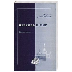Церковь и мир Церковь и мир