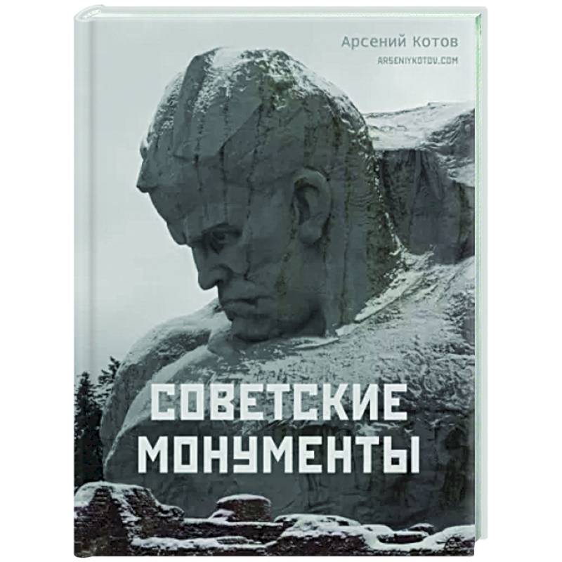 Советские монументы Советские монументы