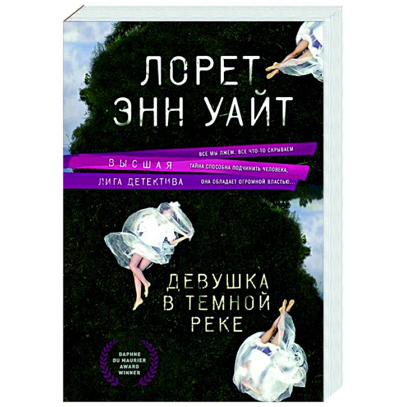 Лорет энн уайт девушка. Девушка в тёмной реке Лорет Энн Уайт книга. Девушка в темной реке. Детективы Лоррет Энн Уайт. Лорет Энн Уайт "мост дьявола".