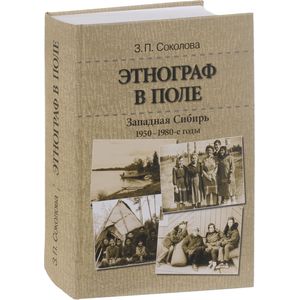 Этнограф в поле. Западная Сибирь. 1950-1980-е годы. Полевые материалы, научные отчеты и докладные записки Этнограф в поле. Западная Сибирь. 1950-1980-е годы. Полевые материалы, научные отчеты и докладные записки