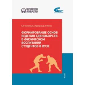 Формирование основ ведения единоборств в физическом воспитании студентов в ВУЗе Формирование основ ведения единоборств в физическом воспитании студентов в ВУЗе