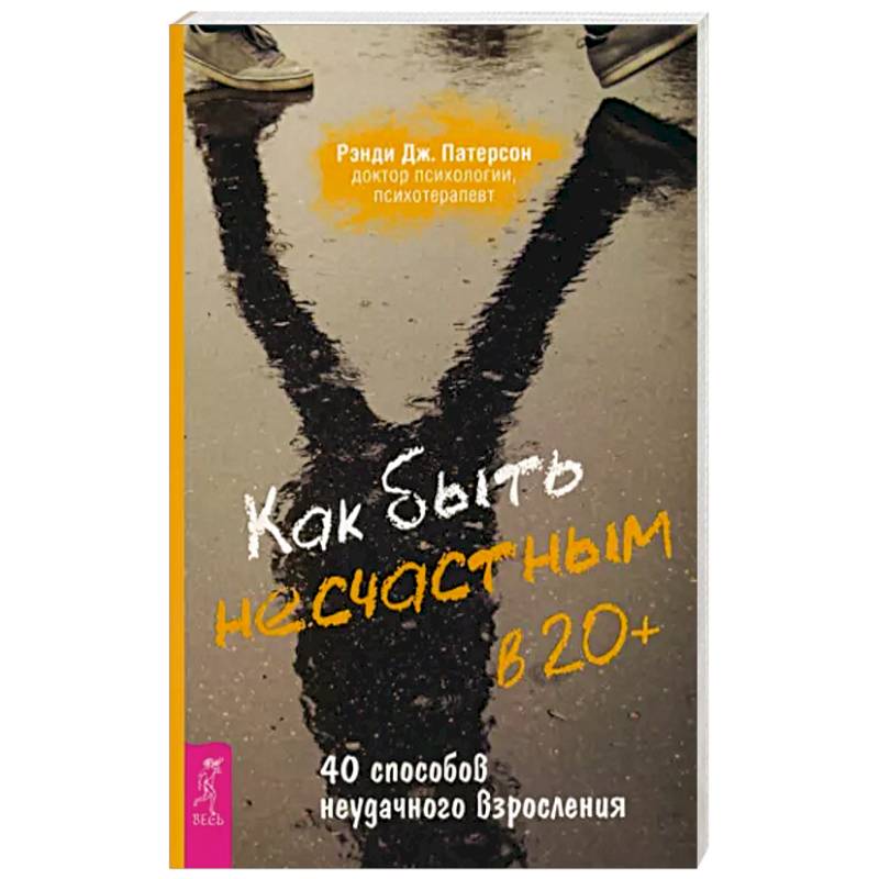 Как быть несчастным в 20+. 40 способов неудачного взросления