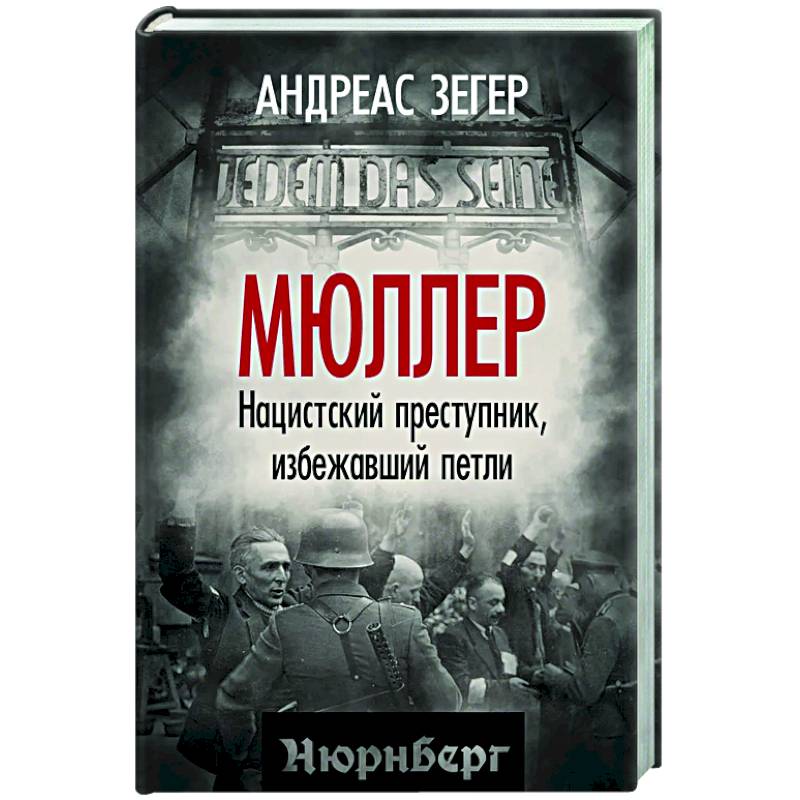 Мюллер. Нацистский преступник, избежавший петли Мюллер. Нацистский преступник, избежавший петли