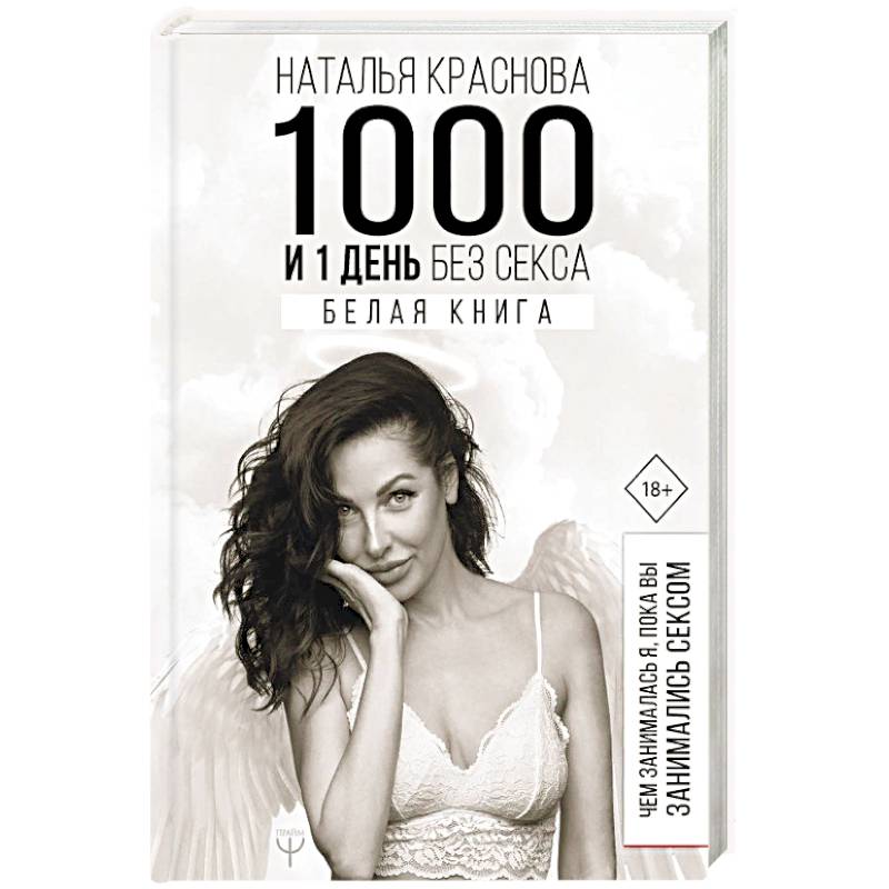 1000 и 1 день без секса. Белая книга. Чем занималась я, пока вы занимались сексом 1000 и 1 день без секса. Белая книга. Чем занималась я, пока вы занимались сексом