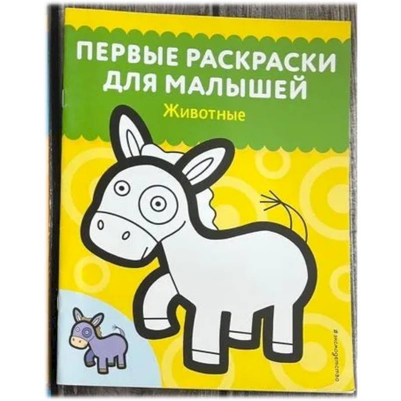 Животные. Первые раскраски для малышей