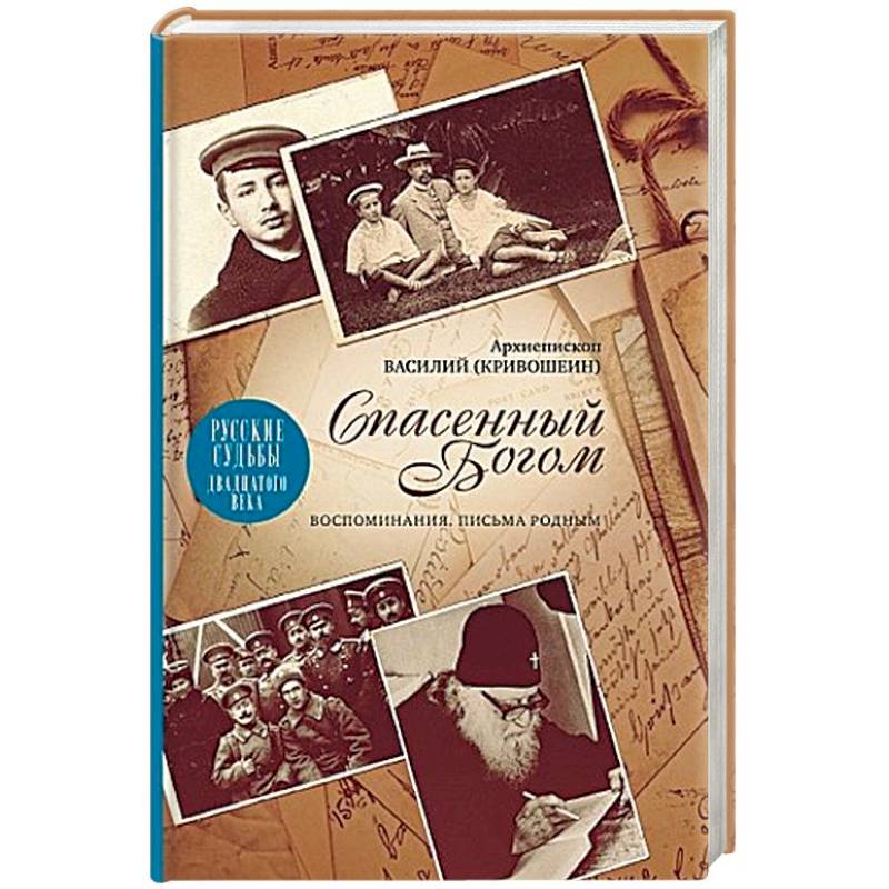 Спасенный Богом. Воспоминания. Письма к родным. Русские судьбы XX век Спасенный Богом. Воспоминания. Письма к родным. Русские судьбы XX век