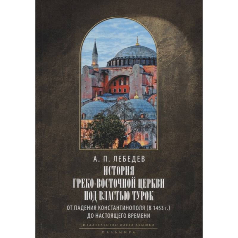 История греко. Константинополь. Артемов история. Царьград город. Греко Восточная Церковь.