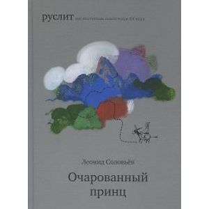 Очарованный принц . Очарованный принц .