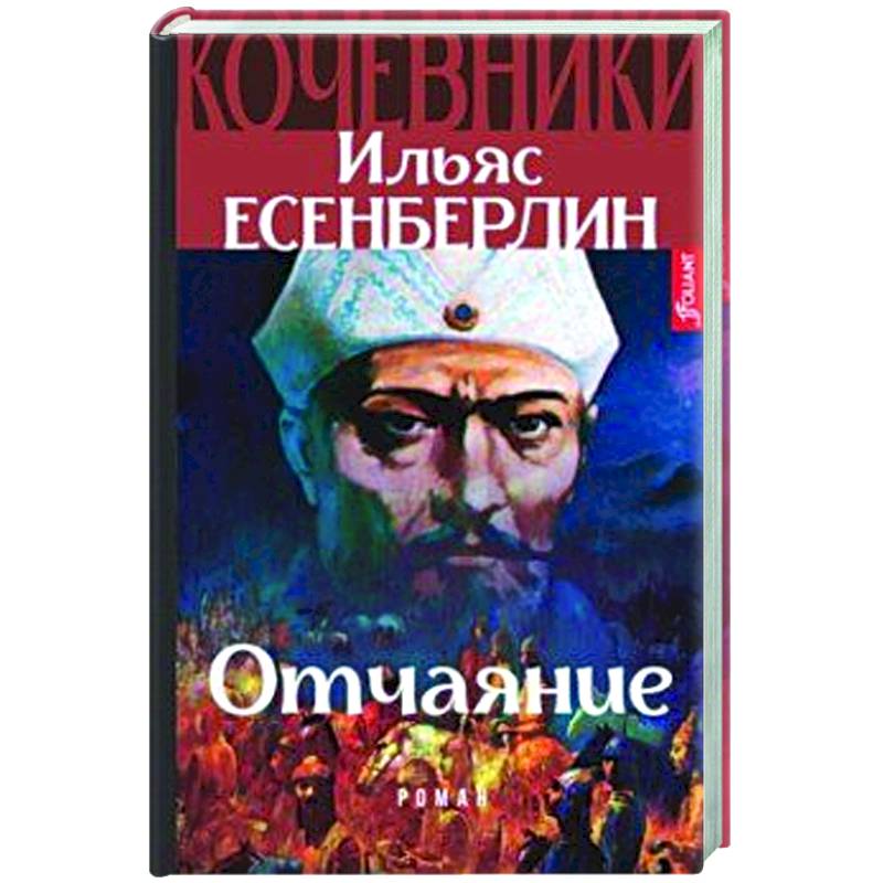 Отчаяние. Кочевники Отчаяние. Кочевники