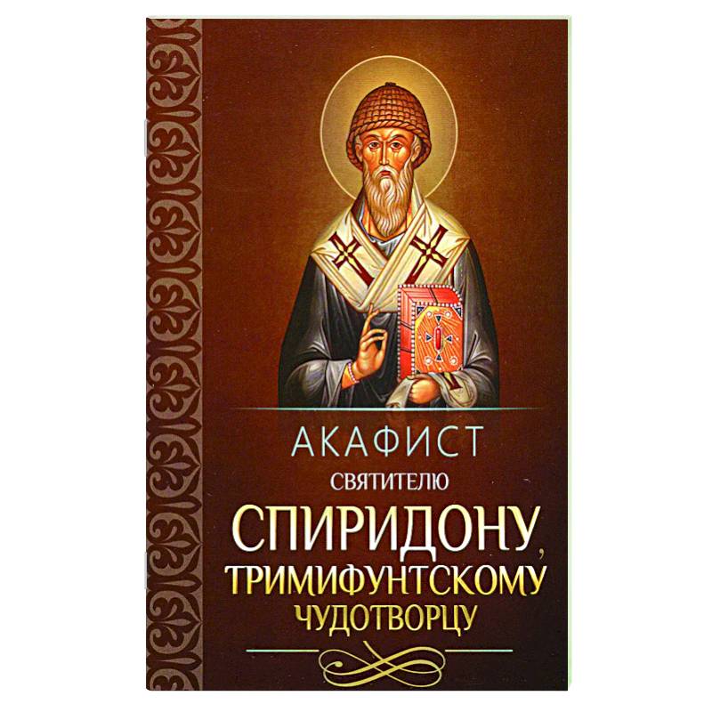 Акафист святителю Спиридону Тримифунтскому Акафист святителю Спиридону Тримифунтскому