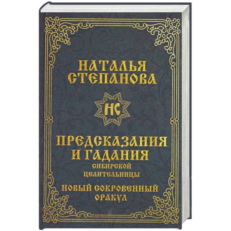 Предсказания и гадания сибирской целительницы. Новый сокровенный оракул Предсказания и гадания сибирской целительницы. Новый сокровенный оракул