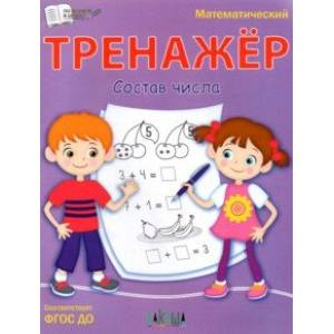 Тренажёр. Состав числа. ФГОС ДО Тренажёр. Состав числа. ФГОС ДО