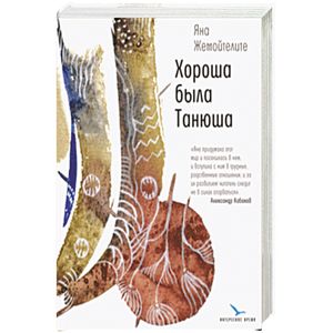 Хороша была Танюша