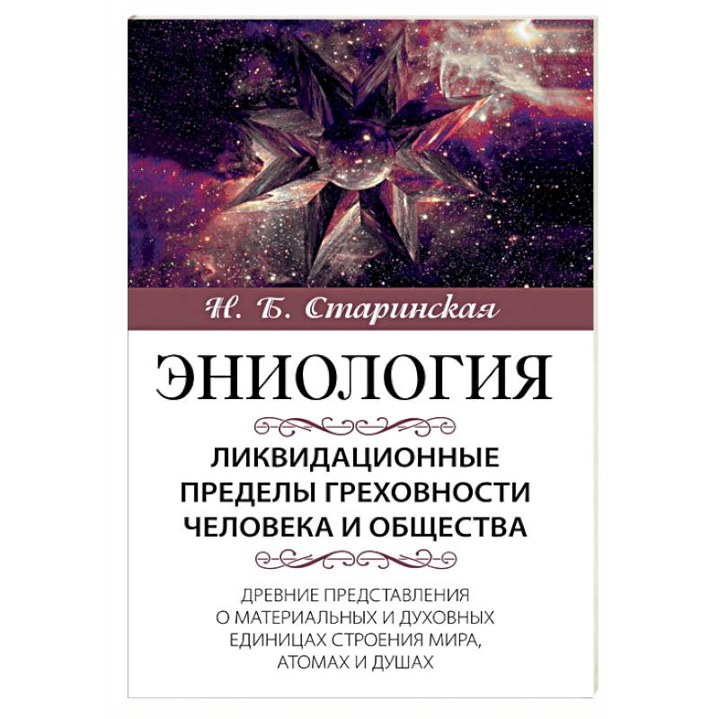 Ликвидационные пределы греховности человека и общества Ликвидационные пределы греховности человека и общества